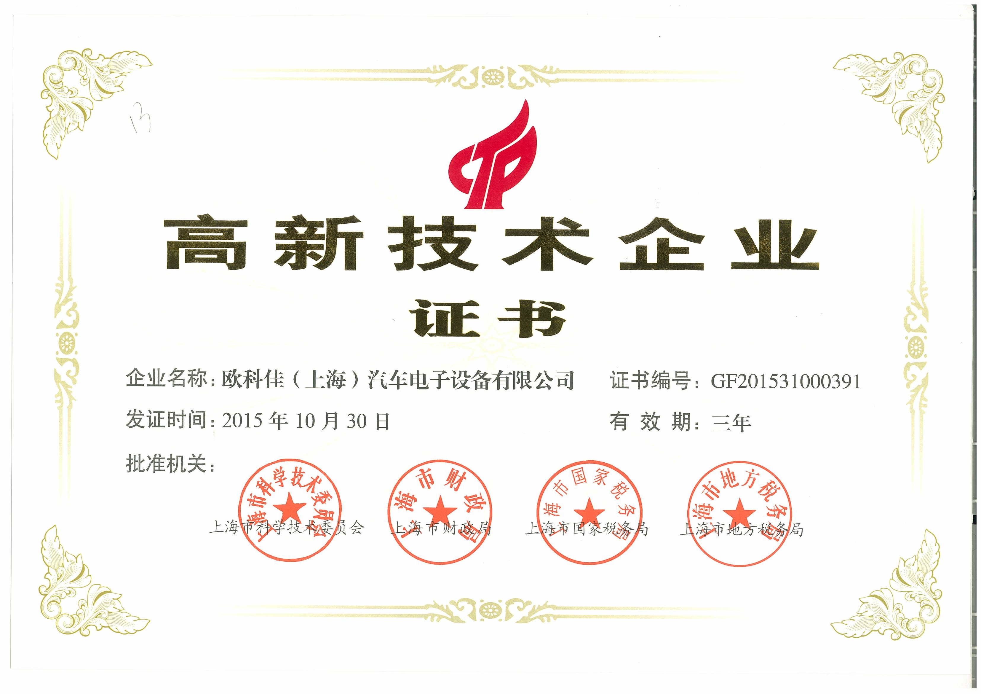 高新技术企业证书