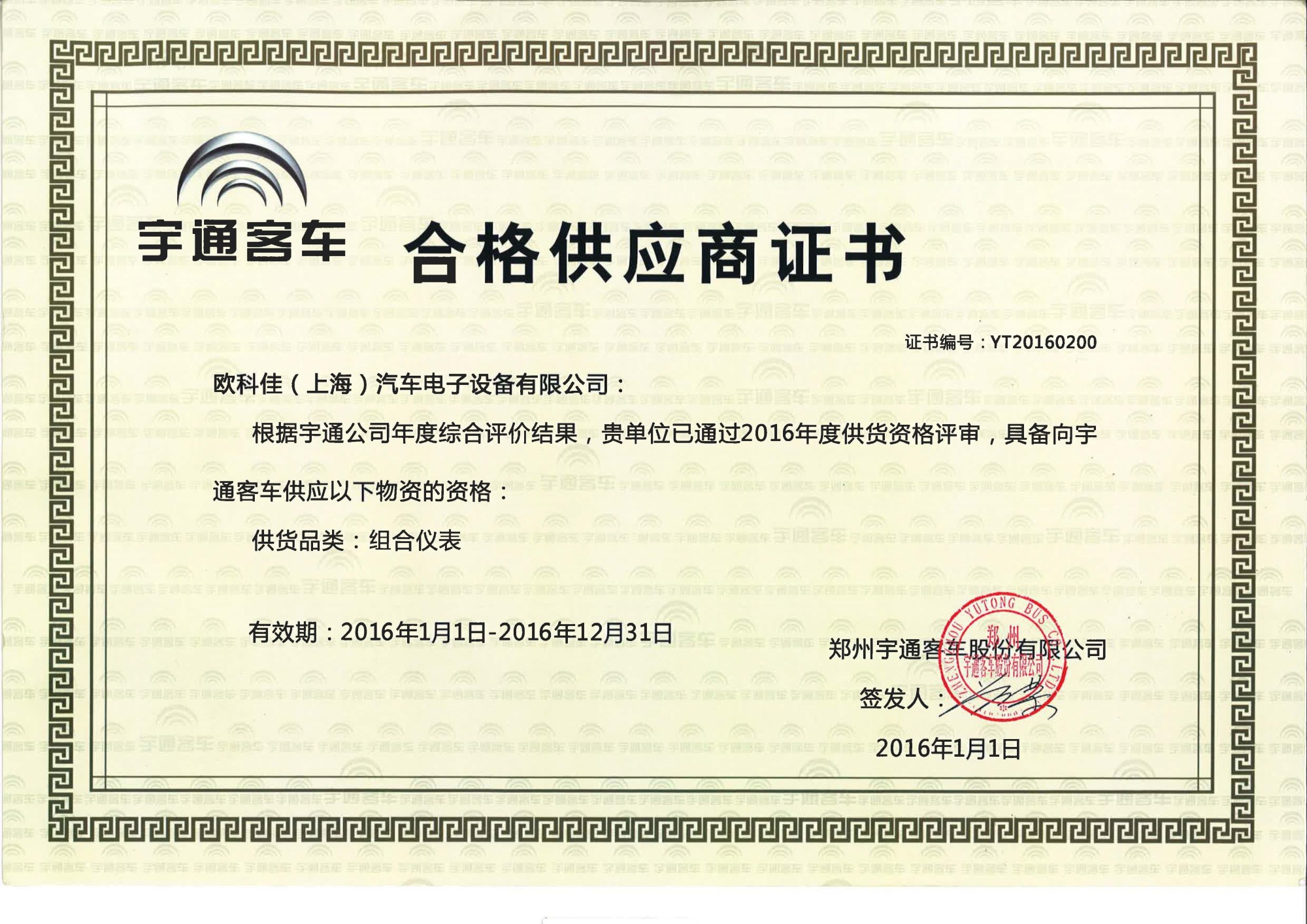 2016宇通合格供应商